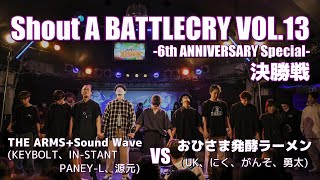 【バトクラVOL.13】おひさま発酵ラーメン vs THE ARMS+Sound Wave (4on4 決勝戦)【A-POPダンスバトル】