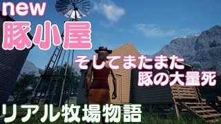 豚小屋作ってみたら・・・え？豚全滅！？【Ranch Simulator】#14