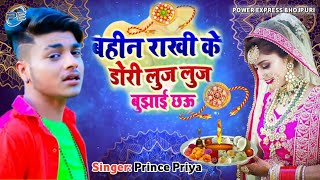 Prince Priya ka new rakhi geet maithili - बहीन राखी के डोरी लुज लुज बुझाई छऊ ~ jk yadav films 2021