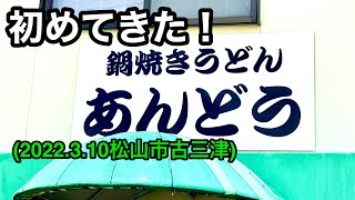 【鍋焼きうどん　あんどう】に行きました。(松山市古三津) 愛媛の濃い〜おじさん(2022.3.10県内515店舗訪問完了)