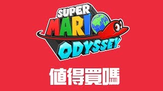 【Super Mario Odyssey】值得買嗎? (中文字幕)