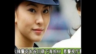 日本火辣警花长谷川萌下海拍A V 惹警视厅震怒