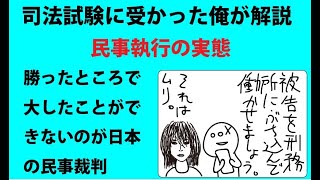 勝っても大したことができないのが民事裁判【司法試験に受かった俺が解説する民事訴訟法】