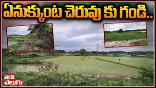 ఏనుక్కుంట చెరువు కు గండి.. | Breach To Enukkunta Pond In Bhimaram | Tolivelugu TV