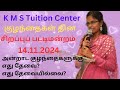 KMS Tuition Center குழந்தைகள் தின சிறப்புப்பட்டிமன்றம்14.11.2024 #kaviyumnanumorupayanam#thanjavur