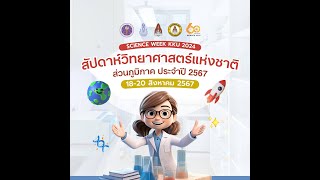 งานสัปดาห์วิทยาศาสตร์แห่งชาติ ส่วนภูมิภาค ประจำปี 2567