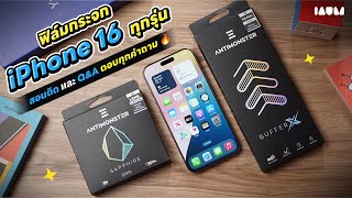 รีวิวฟิล์ม iPhone 16 Pro Max ติดตั้งด้วย ANTIMONSTER | ติดต้องดีกว่าไม่ติด ตอบทุกข้อสงสัย