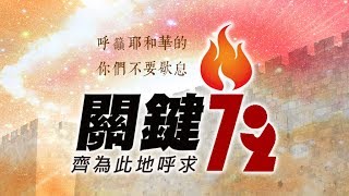 【關鍵 72】2020-1-13／願祢的國降臨