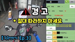 상남자가 퀵서비스 배달 하는 방법(일없을땐 쿠팡이츠?)