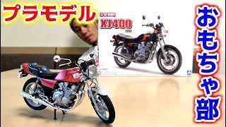 【おもちゃ部】バイクのプラモデル作ってみた！