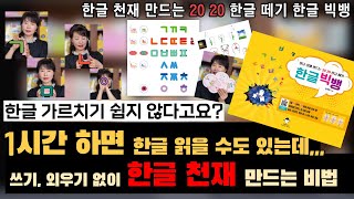 한글 천재 만드는 20 20 한글떼기 한글 빅뱅 ㅣ 20분씩 20회로 한글 공부 끝 ㅣ유아 외국인 다문화가정 성인 한글 공부ㅣ입 모형 동영상 포함ㅣ한글 천재 만드는 한글 공부 비법