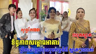 សុទ្ធតែអ្នកល្បីៗចូលរួម! តោះមកមើលសកម្មភាពការសម្ពោធអាគារពាណិជ្ជកម្មរបស់អ្នកស្រី ទ្រី ដាណា ព្រឹកនេះ