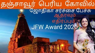 JFW Awards 2020 l Jyothika speech l Thanjavur Temple l தஞ்சாவூர் கோவில் பற்றி ஜோதிகா சர்ச்சை பேச்சு