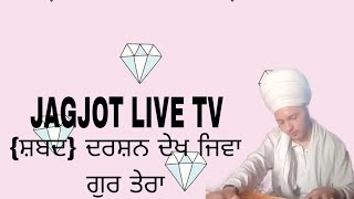 Baba Jagjot Singh Ji {ਸ਼ਬਦ} ਦਰਸ਼ਨ ਦੇਖ ਜੀਵਾ ਗੁਰ ਤੇਰਾ #jagjotlivetv