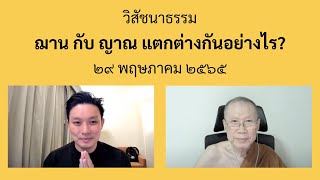 พระอาจารย์สุชาติ : ถาม-ตอบ ปัญหาธรรม ๒๙ พฤษภาคม ๒๕๖๕ \