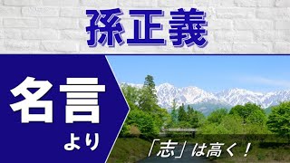 【モチベーションをあげる名言】「志」は高く、人生は１回：孫正義氏の名言より