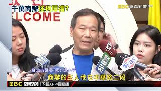 柯文哲「4300萬商辦」是沈慶京後謝？ 鍾小平提4點質疑@newsebc