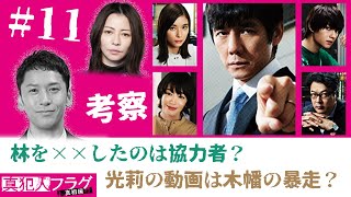 【真犯人フラグ】#11 考察｜光莉の動画は木幡が？林の協力者が殺害！【第11話】【真相編】