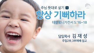 [큰나무교회]항상기뻐하라_주일3부예배20220918_담임목사김재성