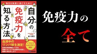 【20分で解説】自分の免疫力を知る方法　毎日を快適に過ごすために