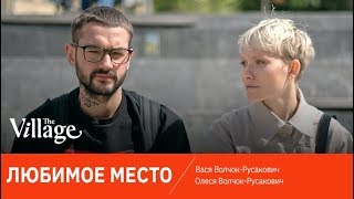 Любимое место: Вася и Олеся Волчок-Русакович