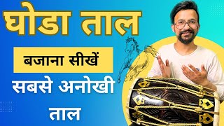 घोड़ा ताल - ढोलक बजाना सीखिए | Learn How To Play Ghoda Taal On Dholak