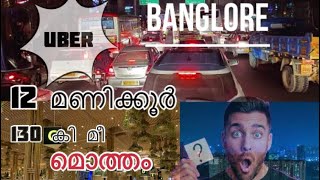 Banglore uber taxi 12 മണിക്കൂര്‍ കോണ്ട്  മൊത്തം നേടിയത് ??????