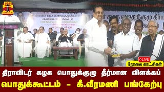 🔴LIVE : திராவிடர் கழக பொதுக்குழு தீர்மான விளக்கப் பொதுக்கூட்டம் - கீ.வீரமணி பங்கேற்பு