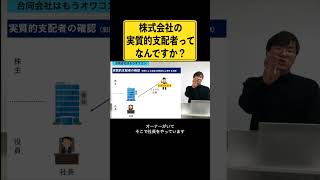 株式会社の実質的支配者とは？#FATF #代表取締役 #法人口座開設 #shorts