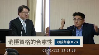 時代力量 邱顯智 質詢 內政部 林右昌 中選會 陳朝建 選罷法 排黑條款 人權影響評估報告 20230301 內政委員會 【立法院演哪齣？】