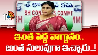 YS Sharmila | CM Chandrababu | ఇంత పెద్ద వాగ్దానం..అంత సులువుగా ఇచ్చారు..! | 10TV News