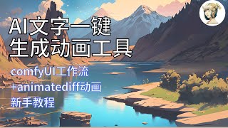 AI输入文字一键做动画：stable diffusion云端部署动画插件animatediff+comfyUI工作流教程