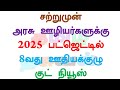 சற்றுமுன் அரசு ஊழியர்களுக்கு 2025 பட்ஜெட்டில் 8வது ஊதியக்குழு குட் நியூஸ்