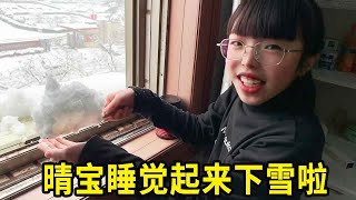 晴宝一觉睡醒竟下起大雪，妈妈在家却独自伤感，回家袜子裤子全湿！【家有晴宝vlog】