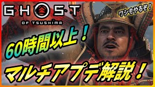 【ゴーストオブツシマ 壱岐島 】マルチやったことがない人でも大丈夫！冥人奇譚の新要素を60時間以上プレイしたレビューまとめ！【 Ghost of Tsushima 】