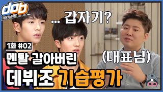 [#dob 정주행] EP1-2 월말이 아닌데 월말평가라뇨🤬 데뷔직전(?) 임직원들 앞에서 춤을 췄습니다 | SF9