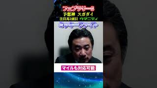 【フェブラリーS2025】昨年万馬券的中！予想神スガダイの注目馬2頭目「ミッキーファイト」#フェブラリーステークス #競馬予想 #shorts