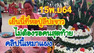 เย็นที่หอปู่ชีปะขาว ไม่ต้องโค้งสุดท้าย15พ.ย64