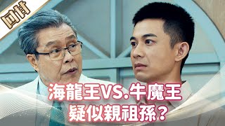 《好戲回甘》市井豪門 EP211 海龍王VS.牛魔王  疑似親祖孫？