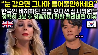 한국인 비하하던 유럽 오디션 심사위원들이 정확히 3분후 영혼까지 탈탈 털려버린 이유