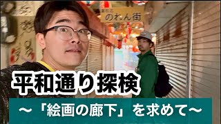 【平和通り 探検】地元友人と行くディープスポット