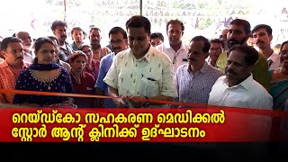 റെയ്ഡ്‌കോ സഹകരണ മെഡിക്കല്‍ സ്റ്റോര്‍ ആന്റ് ക്ലിനിക്ക്  ഉദ്ഘാടനം ചെയ്തു