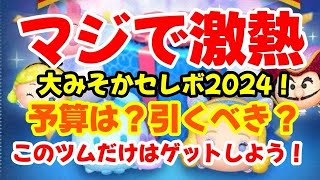 【ツムツム】マジで激熱！！大みそかセレボ2024！狙うべきツムは？予算は？解説してみた！ #ツムツム