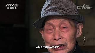 《第二战场》 20200810 迷徒 1|军迷天下