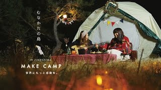 むなかたの島 - MAKECAMP （地島篇)-