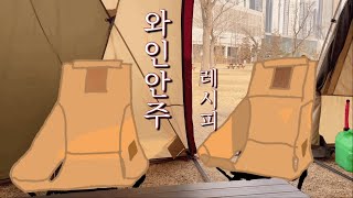 겨울의끝에서 | 와인안주레시피 | 초대캠핑 | 캠핑가족