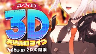 【#レヴィ3D】亜人、3Dになル【にじさんじ/レヴィ・エリファ】