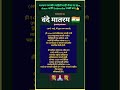 तुम्हाला माहिती आहे का no.38 वंदे मातरम् कोणी लिहिले आहे आणि कधी गायले 🤔 gk vandemataram