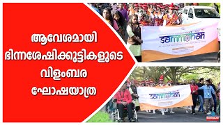 സമ്മോഹൻ ദേശീയ കലാമേളയ്ക്ക് ഹൃദ്യമായ വരവേൽപ്പ്; ആവേശമായി ഭിന്നശേഷിക്കുട്ടികളുടെ വിളംബര ഘോഷയാത്ര...