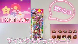 懐かしのお菓子ツインクルチョコレート　Twinkle chocolate